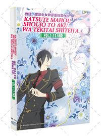 曾经、魔法少女和邪恶相互为敌。 (DVD) (2024) 动画