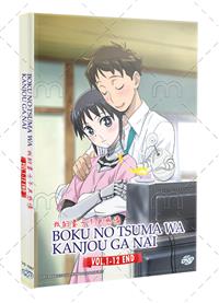 Boku no Tsuma wa Kanjou ga Nai (DVD) (2024) Anime