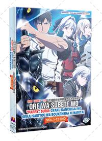 俺は全てを【パリイ】する ～逆勘違いの世界最強は冒険者になりたい～ (DVD) (2024) アニメ