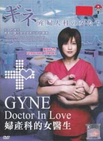 ギネ ~ 産婦人科の女たち (DVD)日本TVドラマ
