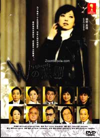 Wの悲劇 (DVD) () 日本映画